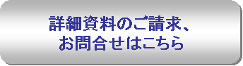 詳細資料をご希望の方はこちら