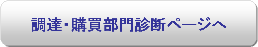 調達・購買部門診断をご希望の方はこちら