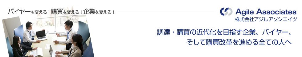 調達・購買の近代化を目指す企業、バイヤー、そして購買改革を進める全ての人へ